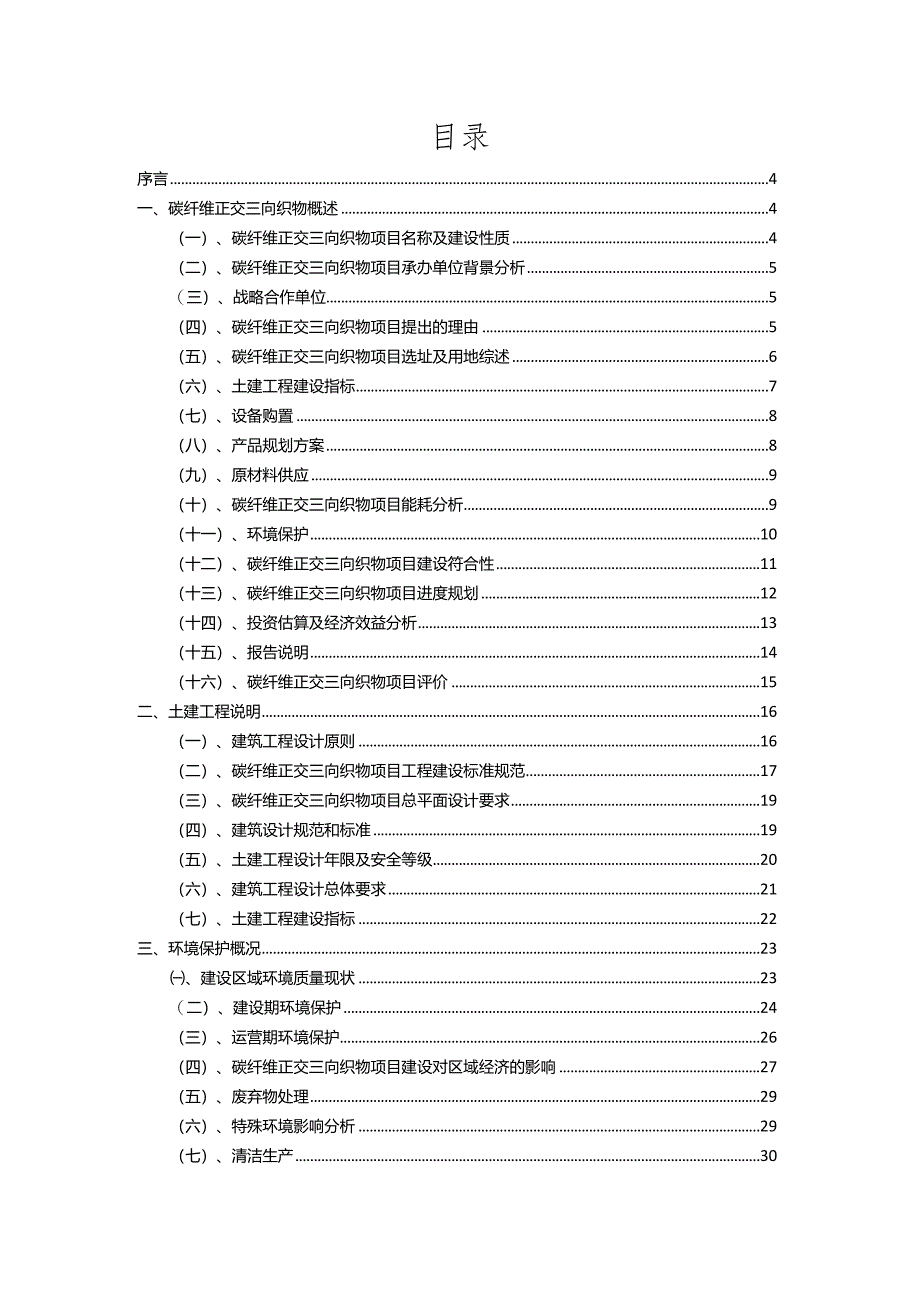 2023年碳纤维正交三向织物相关项目运行指导方案.docx_第2页