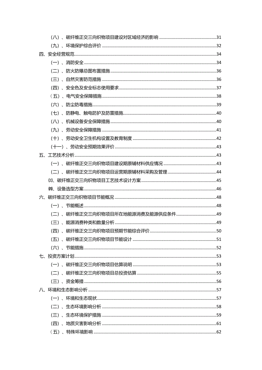 2023年碳纤维正交三向织物相关项目运行指导方案.docx_第3页