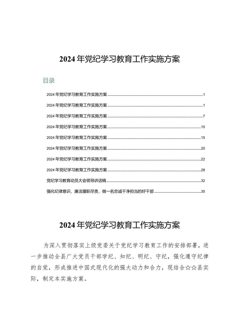 2024年党纪学习教育工作实施方案10篇.docx_第1页