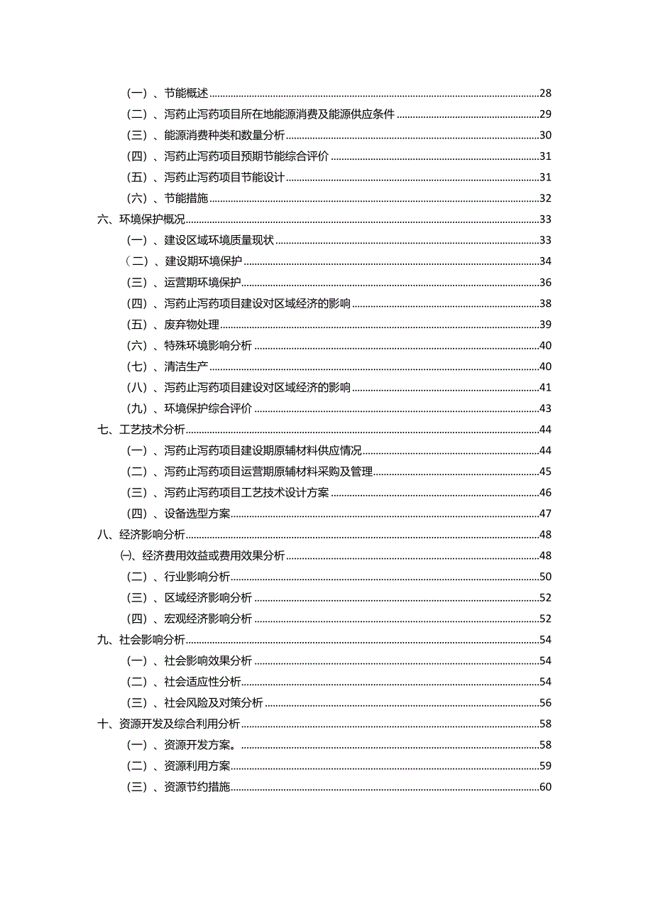 2023年泻药止泻药相关行业项目操作方案.docx_第3页