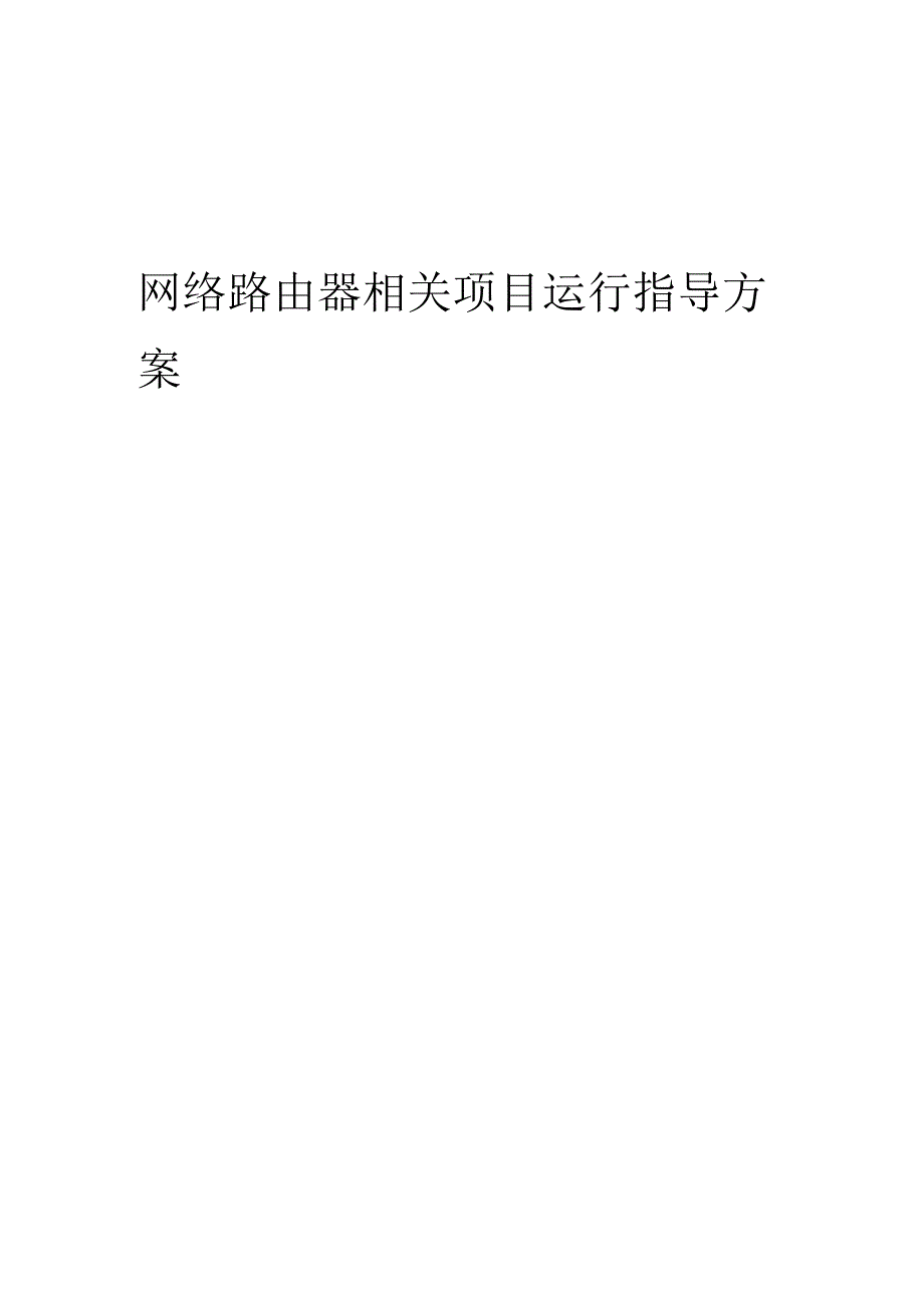 2023年网络路由器相关项目运行指导方案.docx_第1页