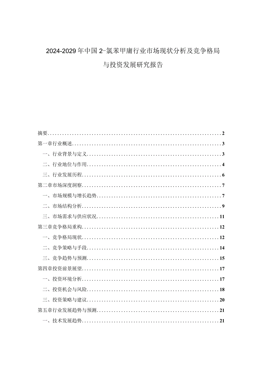 2024-2029年中国2-氯苯甲腈行业市场现状分析及竞争格局与投资发展研究报告.docx_第1页