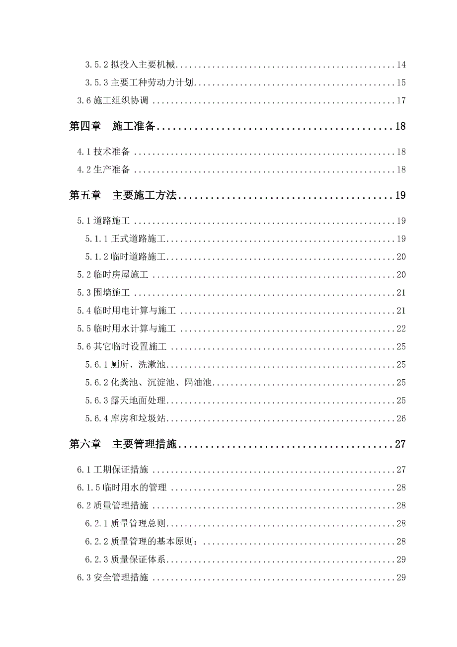 办公楼工程临建方案#施工方法#管理措施#方案附图.doc_第2页