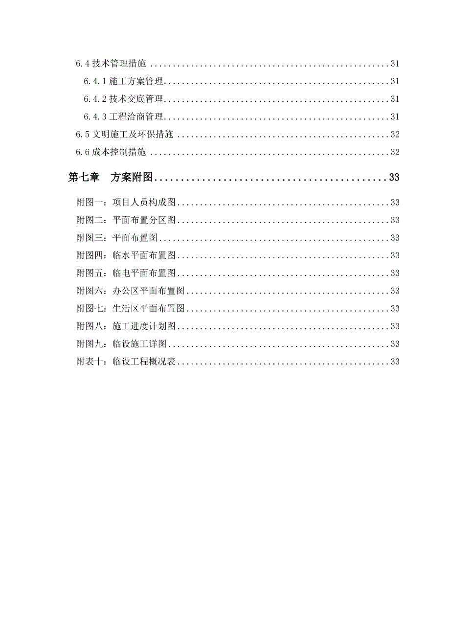 办公楼工程临建方案#施工方法#管理措施#方案附图.doc_第3页