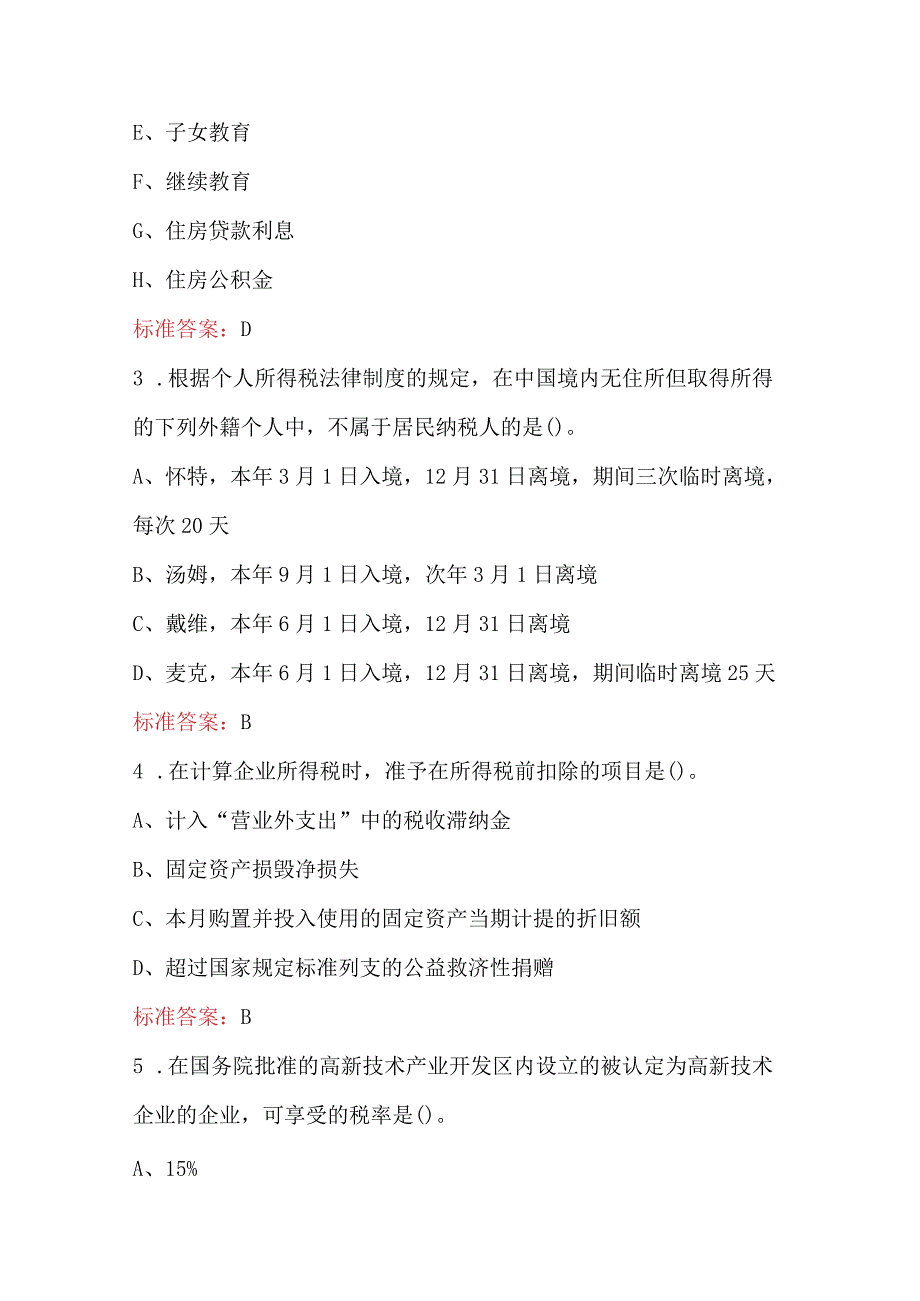 2024年《智能财税》应知应会知识考试题库（附答案）.docx_第2页