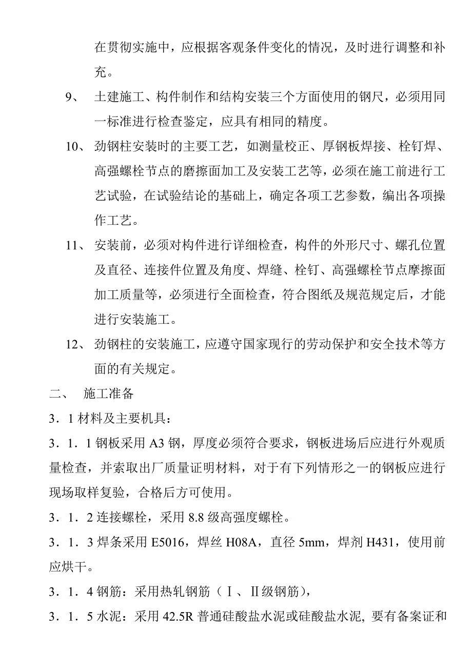 办公楼工程劲钢砼柱施工工艺.doc_第2页