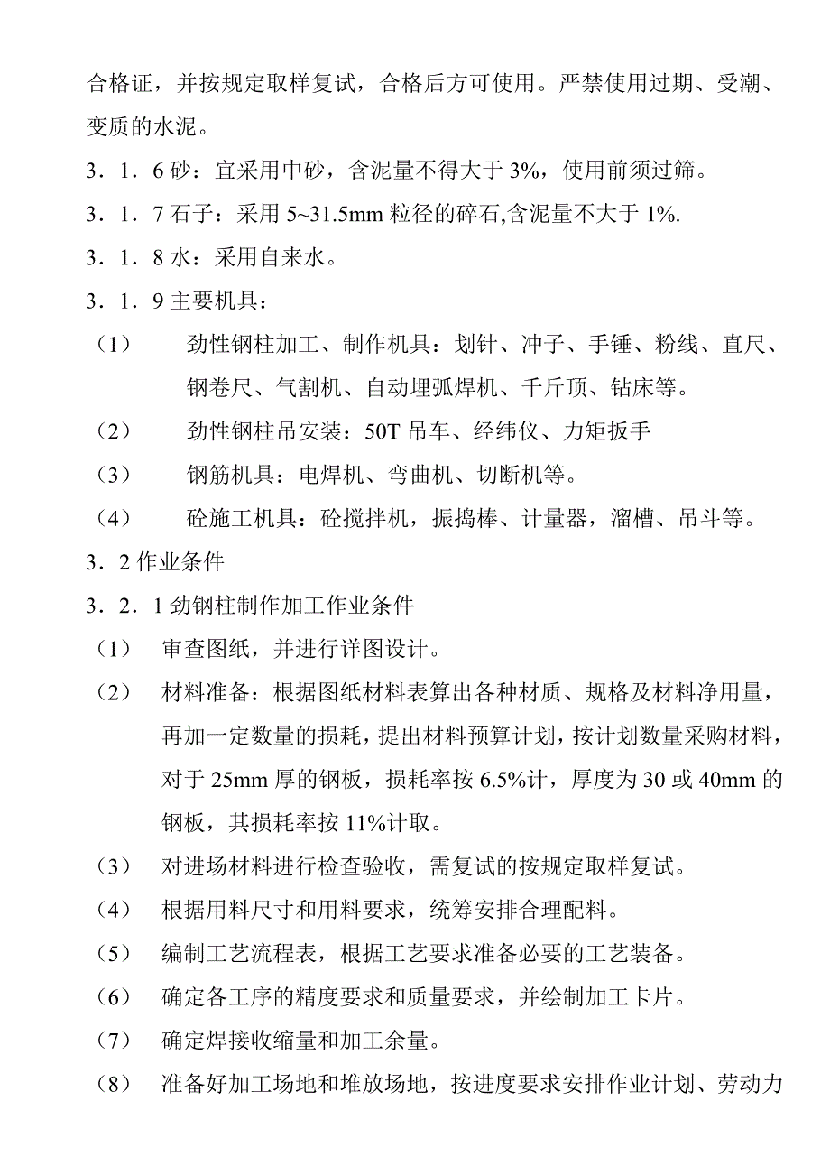 办公楼工程劲钢砼柱施工工艺.doc_第3页