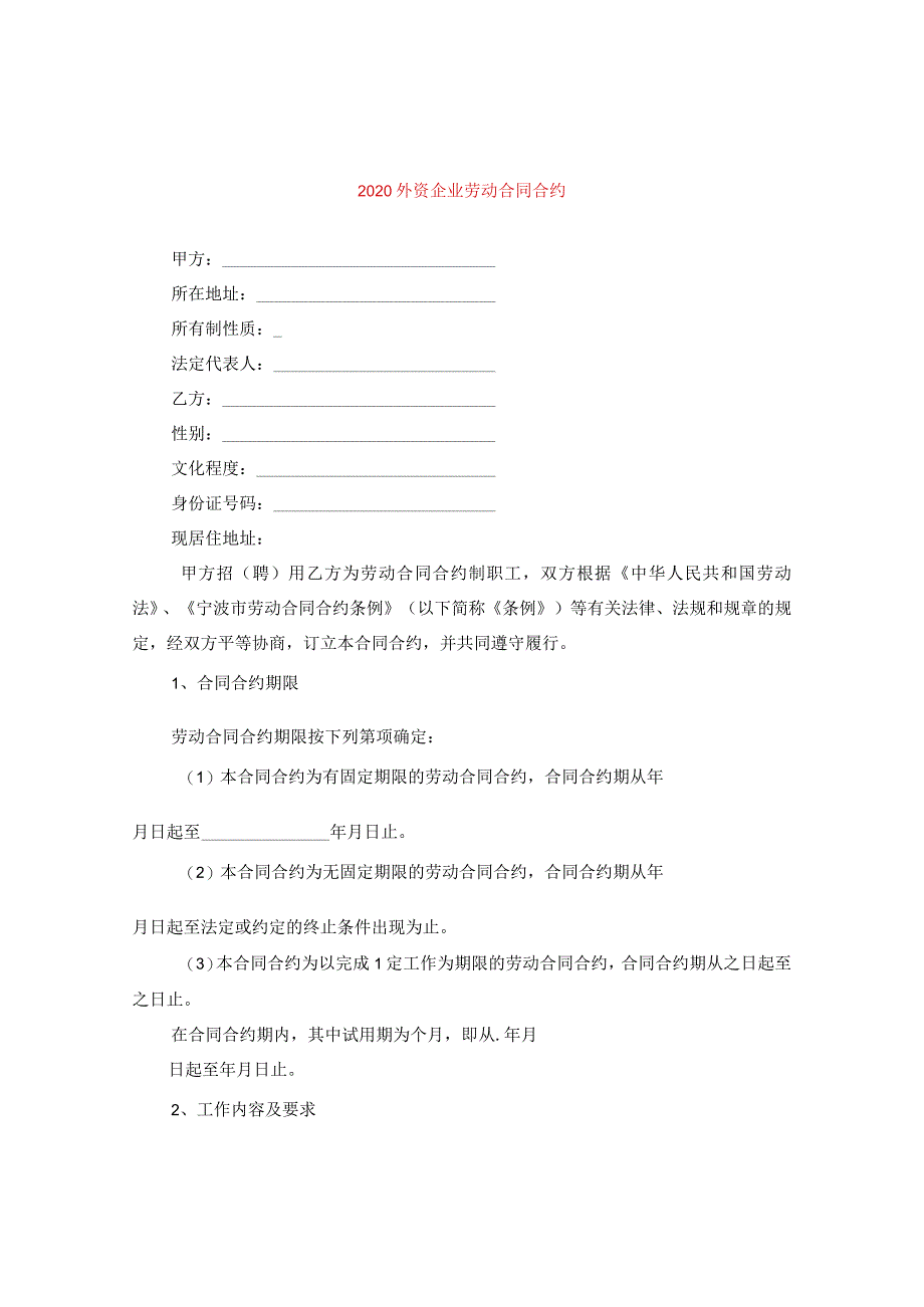 2024外资企业劳动合同合约.docx_第1页