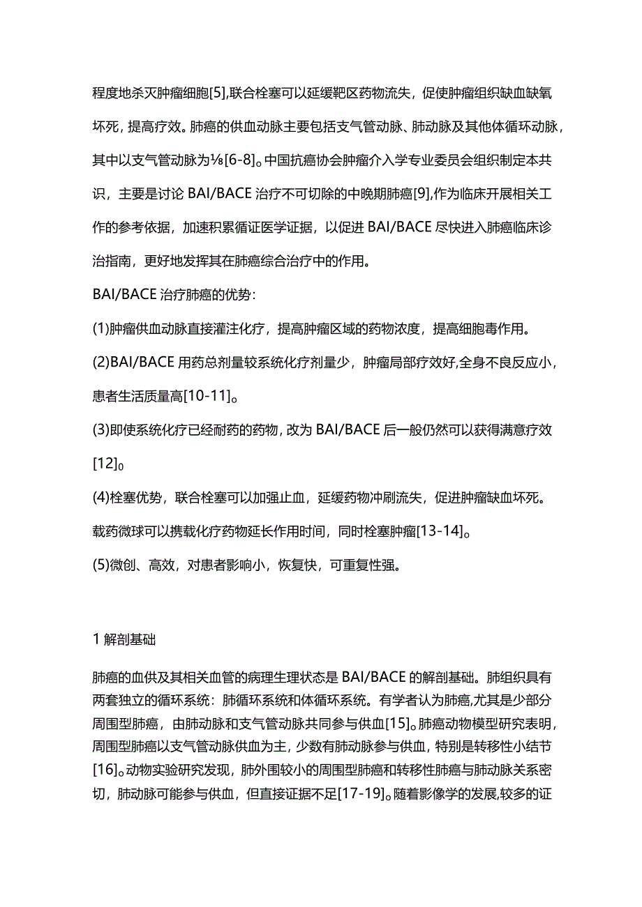 2023支气管动脉灌注术和支气管动脉化疗栓塞术治疗肺癌的中国专家共识（完整版）.docx_第2页