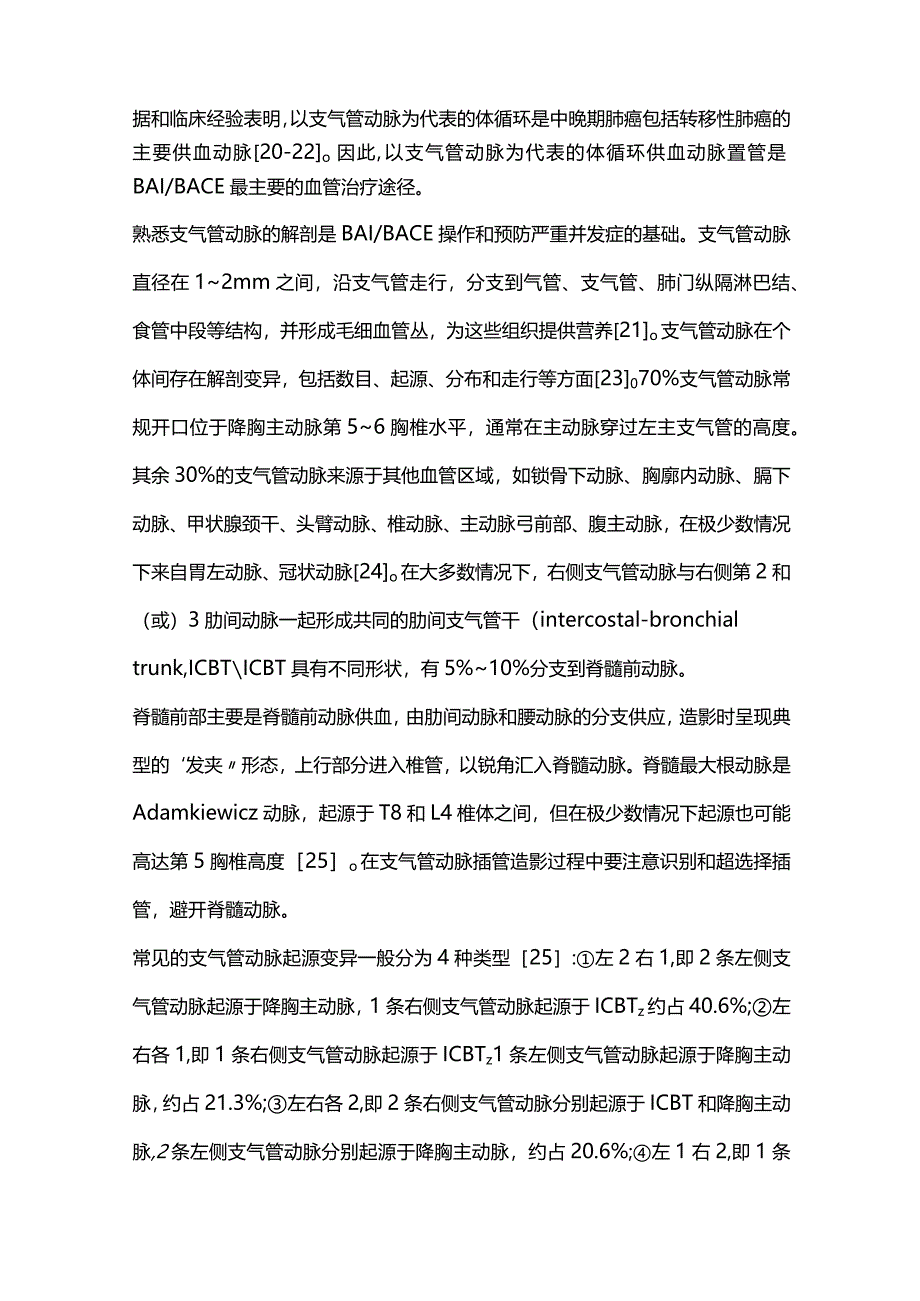 2023支气管动脉灌注术和支气管动脉化疗栓塞术治疗肺癌的中国专家共识（完整版）.docx_第3页