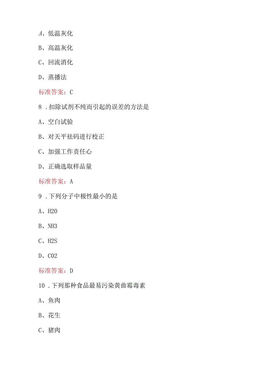 2024年《现代食品检测技术》专业知识考试题库（含答案）.docx_第3页