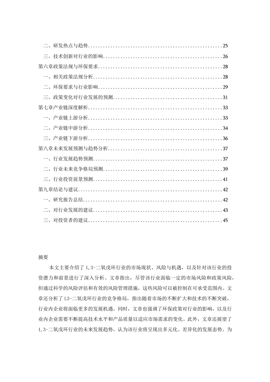 2024-2029年中国13-二氧戊环行业市场现状分析及竞争格局与投资发展研究报告.docx_第2页