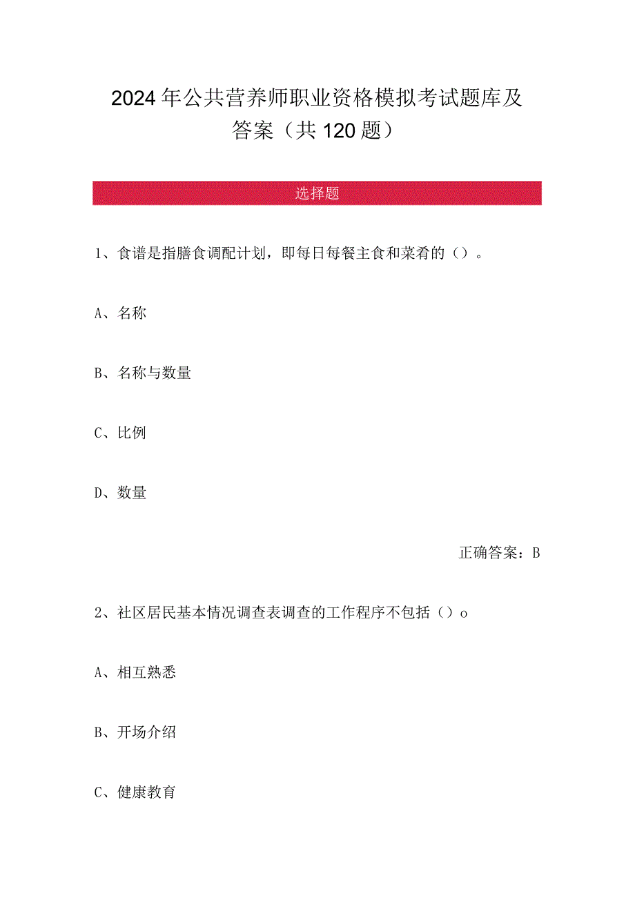 2024年公共营养师职业资格模拟考试题库及答案（共120题）.docx_第1页