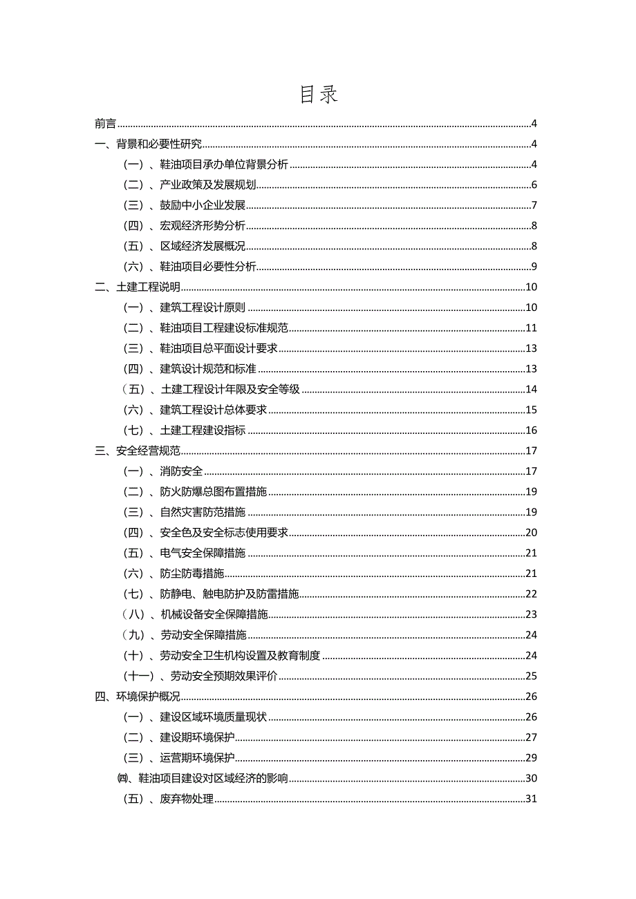 2023年鞋油行业相关项目实施计划.docx_第2页