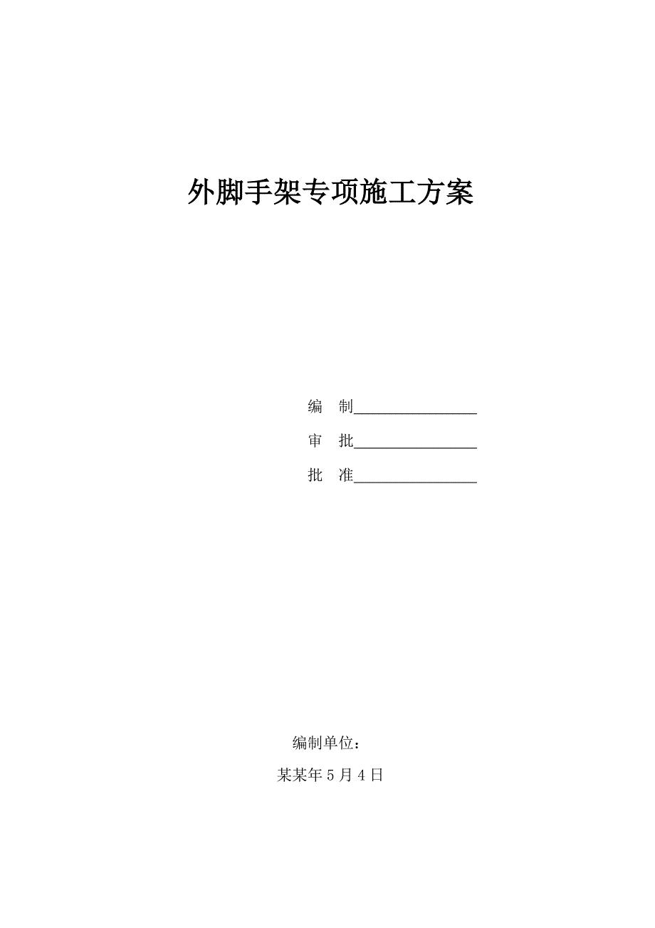 办公楼外脚手架专项施工方案#陕西.doc_第1页