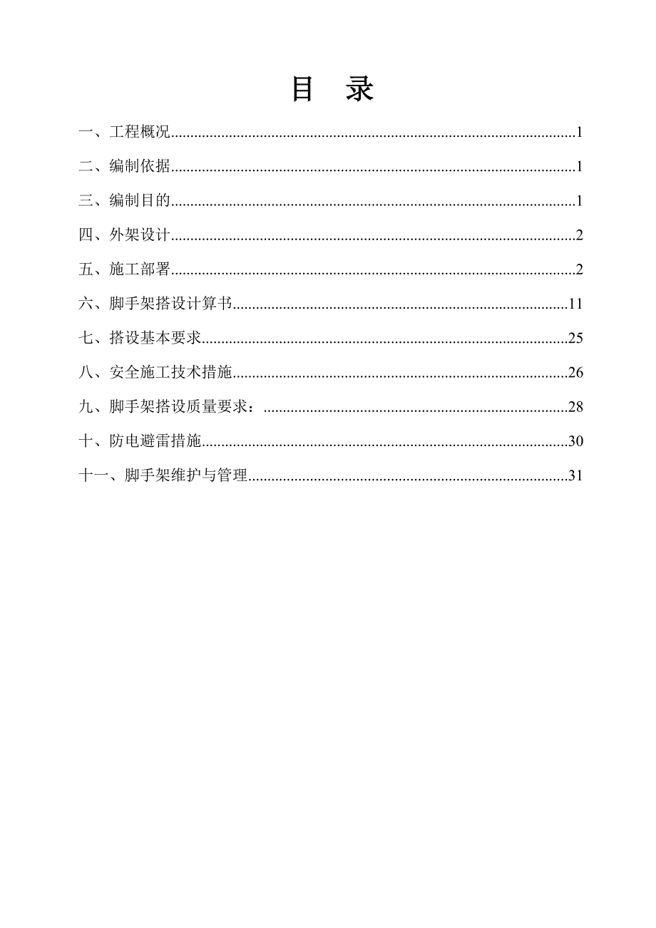 办公楼外脚手架专项施工方案#陕西.doc_第2页