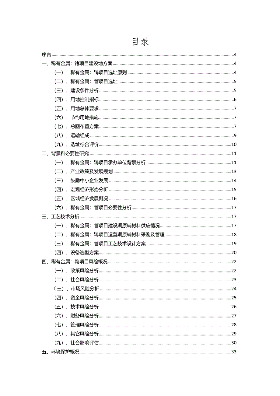 2023年稀有金属：钨相关项目运行指导方案.docx_第2页