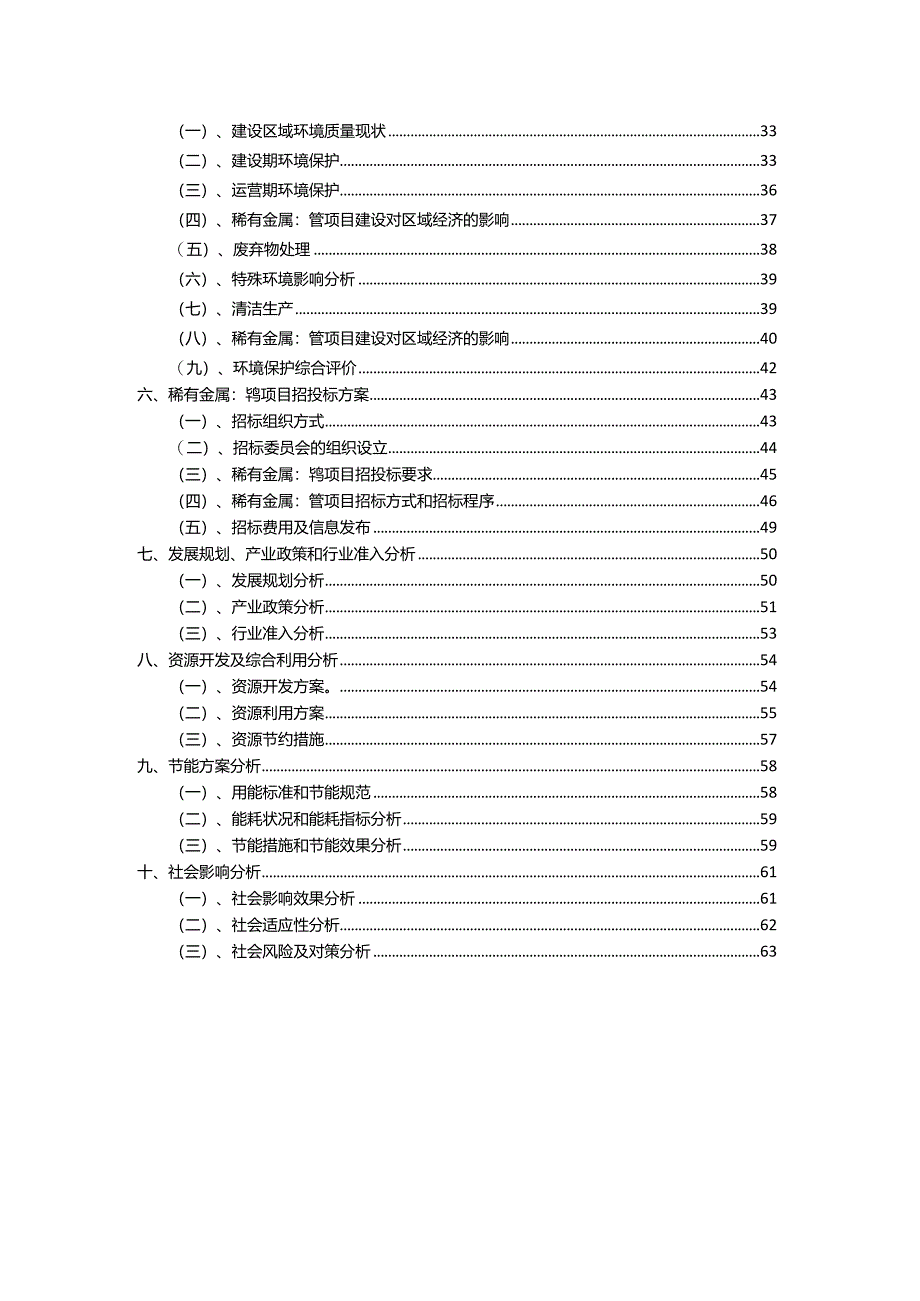 2023年稀有金属：钨相关项目运行指导方案.docx_第3页