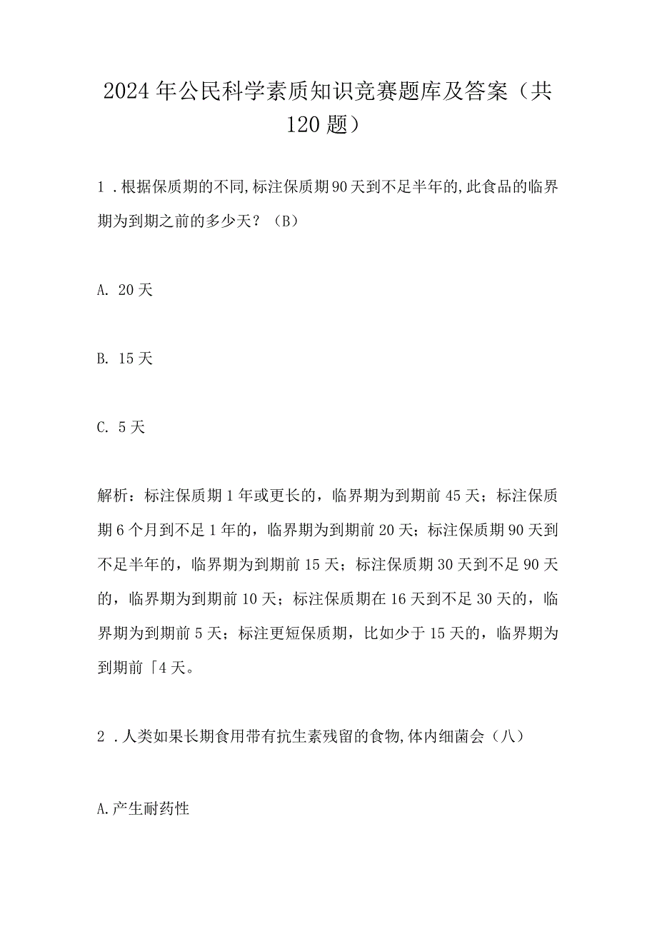 2024年公民科学素质知识竞赛题库及答案(共120题).docx_第1页