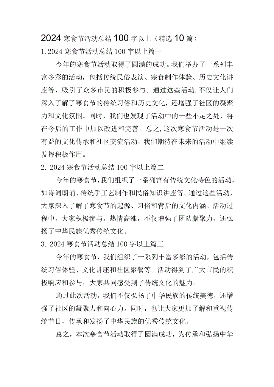 2024寒食节活动总结100字以上（精选10篇）.docx_第1页