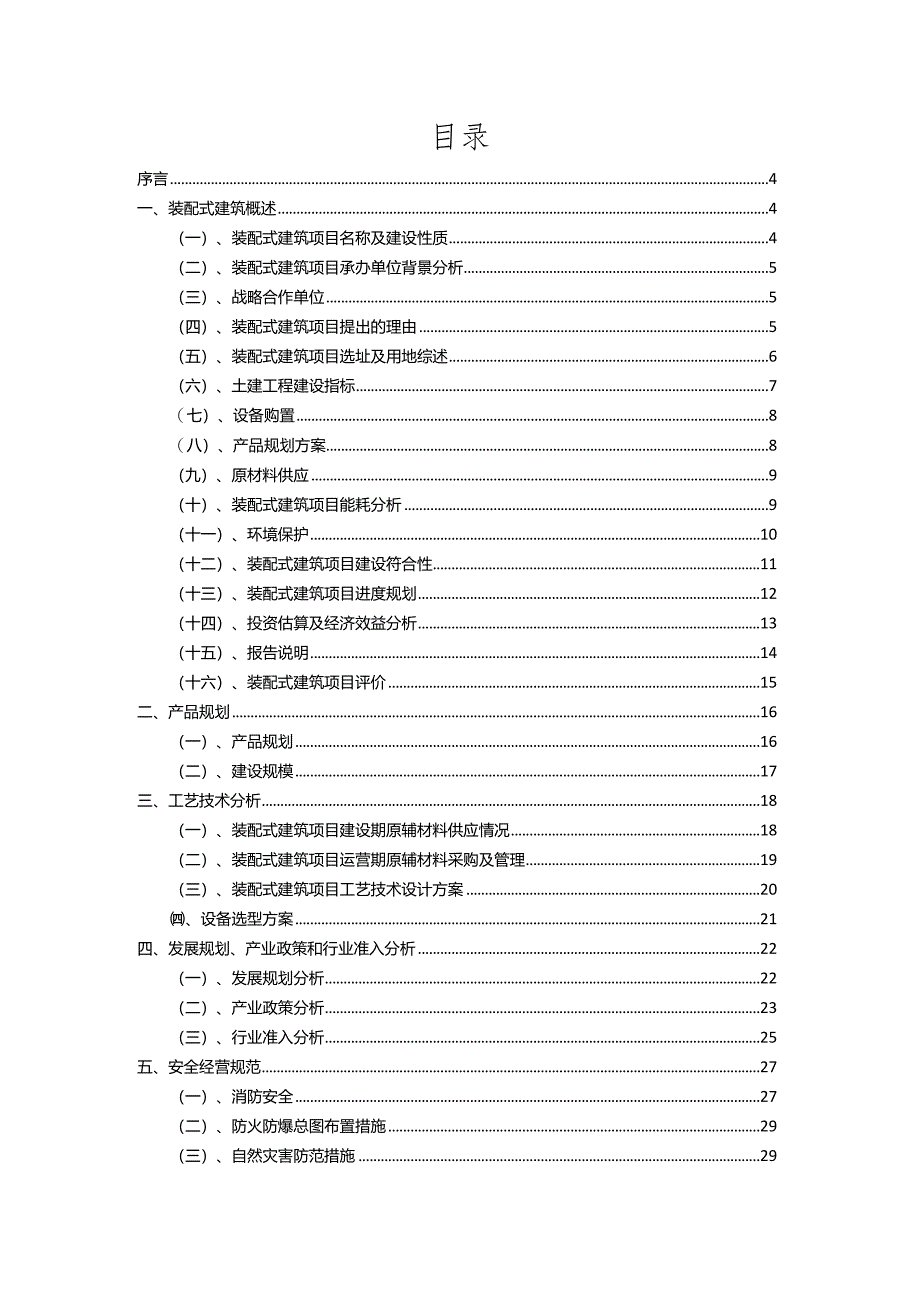 2023年装配式建筑相关项目实施方案.docx_第2页