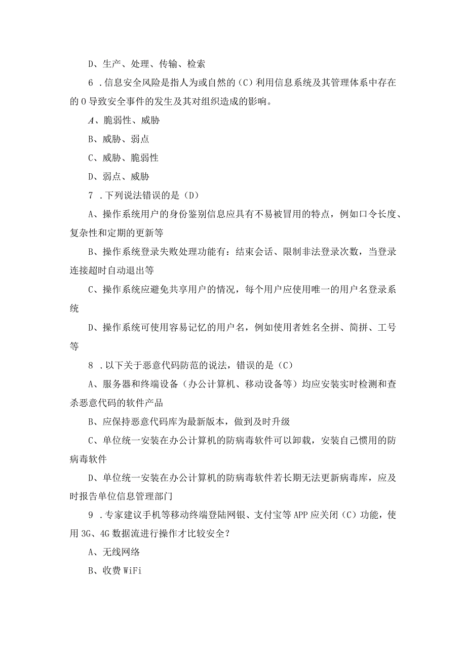 2024年全国“网络安全宣传周”安全防护知识题库与答案.docx_第2页