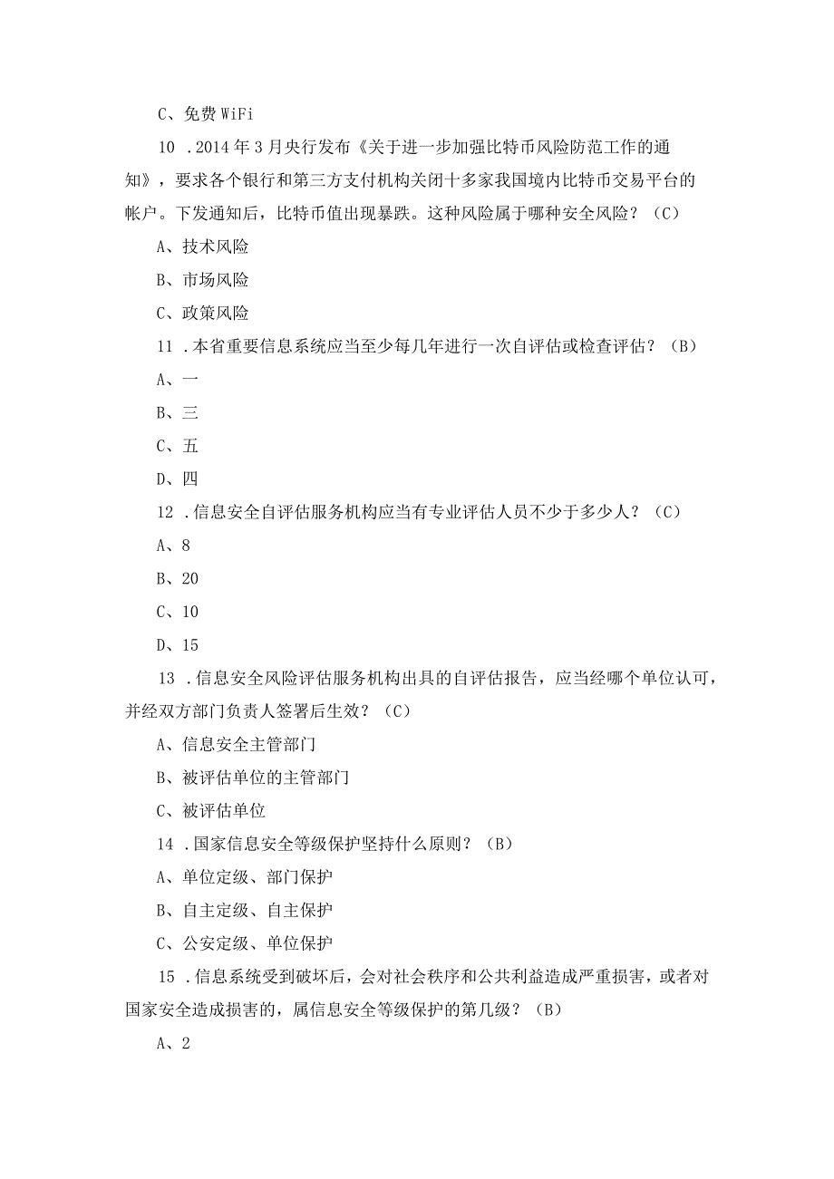 2024年全国“网络安全宣传周”安全防护知识题库与答案.docx_第3页