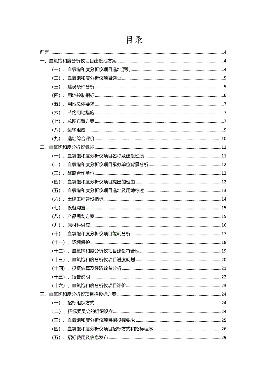 2023年血氧饱和度分析仪相关行业项目成效实现方案.docx_第2页