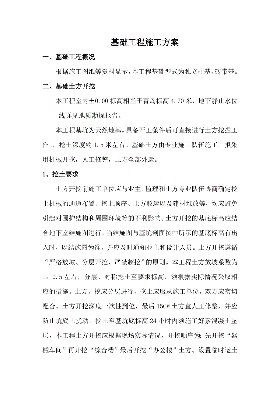 办公楼基础施工方案.doc_第1页