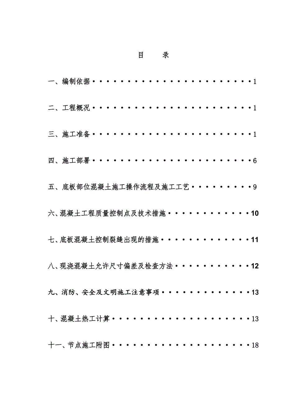 办公楼大体积混凝土施工方案#山东.doc_第1页