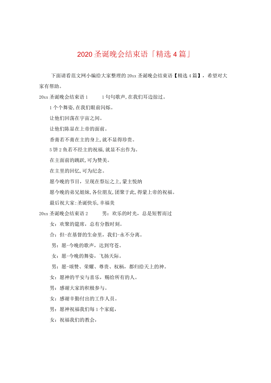 2024圣诞晚会结束语「精选4篇」.docx_第1页