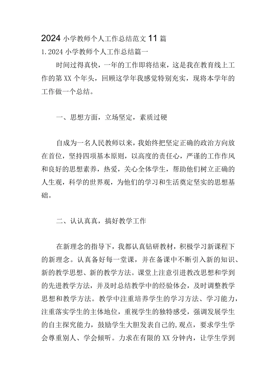 2024小学教师个人工作总结范文11篇.docx_第1页