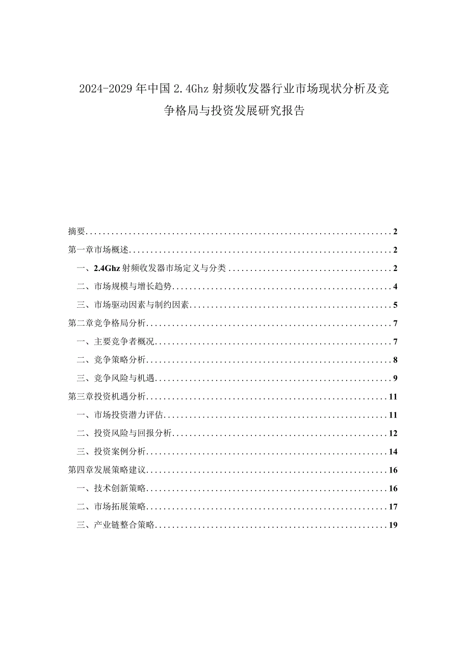 2024-2029年中国2.4Ghz射频收发器行业市场现状分析及竞争格局与投资发展研究报告.docx_第1页