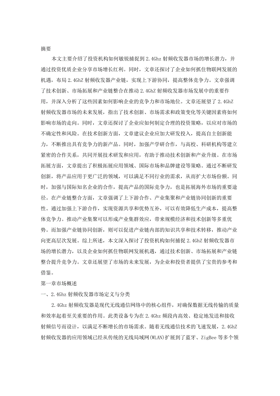 2024-2029年中国2.4Ghz射频收发器行业市场现状分析及竞争格局与投资发展研究报告.docx_第2页