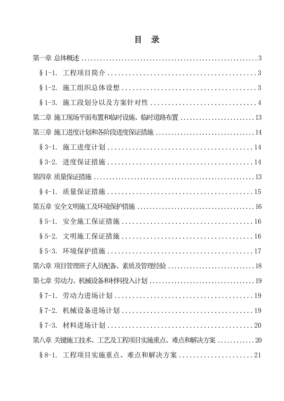 办公楼室外配套工程施工组织设计.doc_第1页