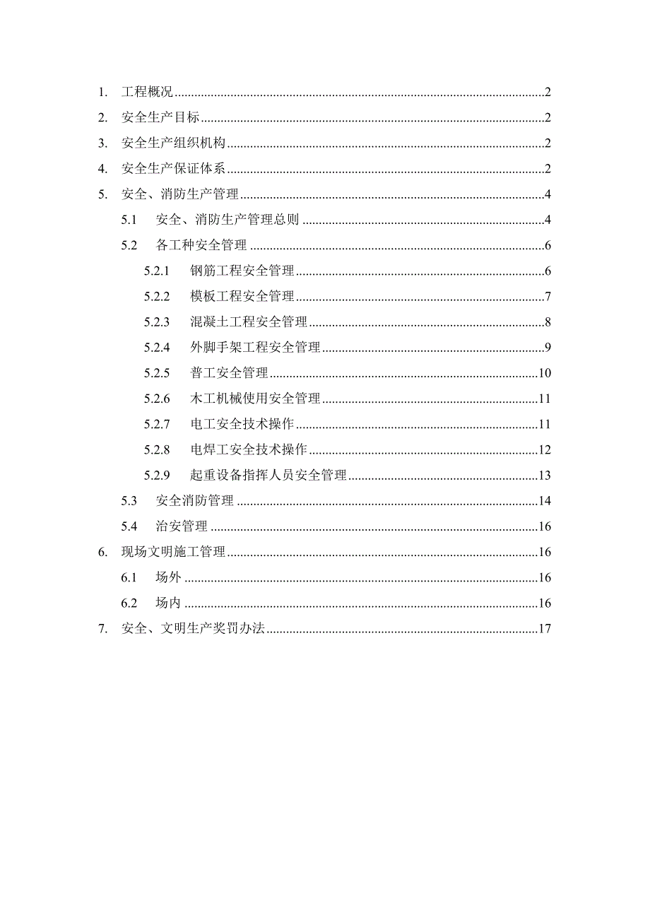 办公楼安全消防施工方案.doc_第1页