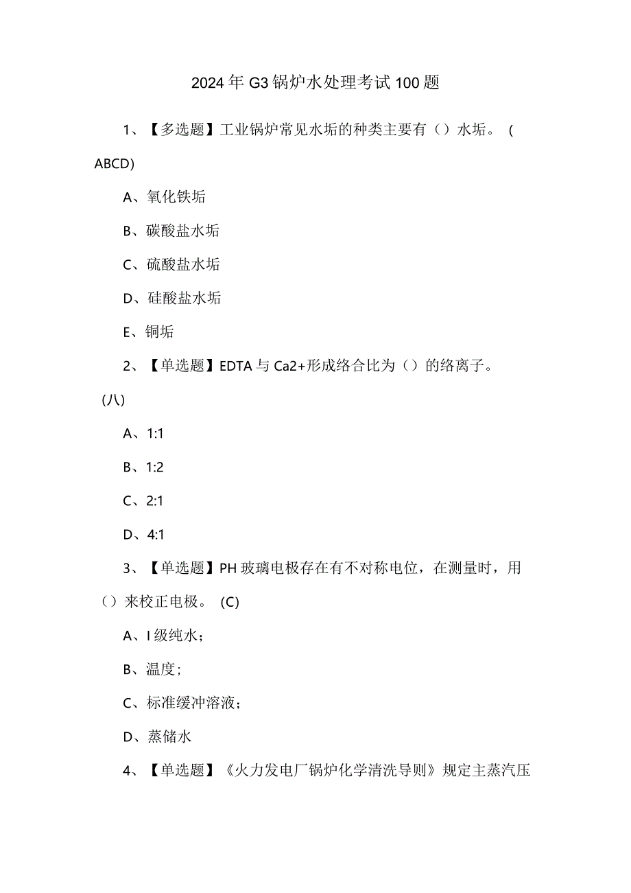 2024年G3锅炉水处理考试100题.docx_第1页