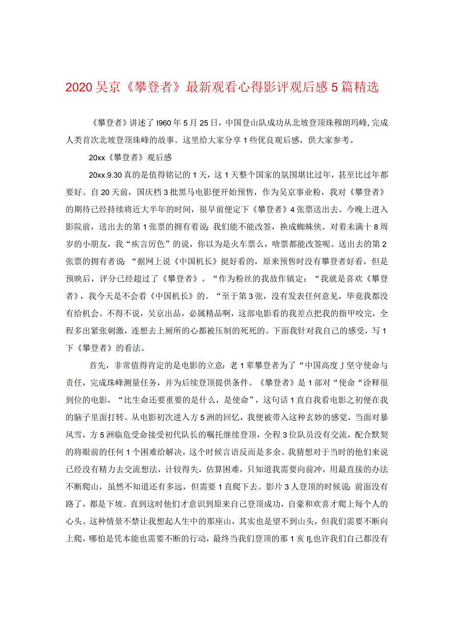 2024吴京《攀登者》精选观看心得影评观后感5篇精选.docx_第1页