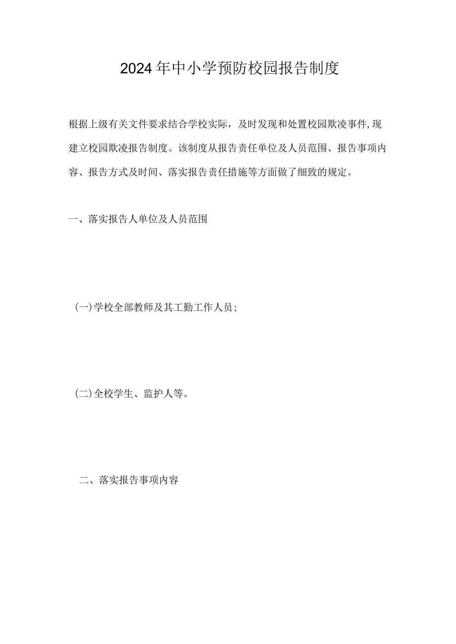 2024年中小学预防校园报告制度.docx_第1页