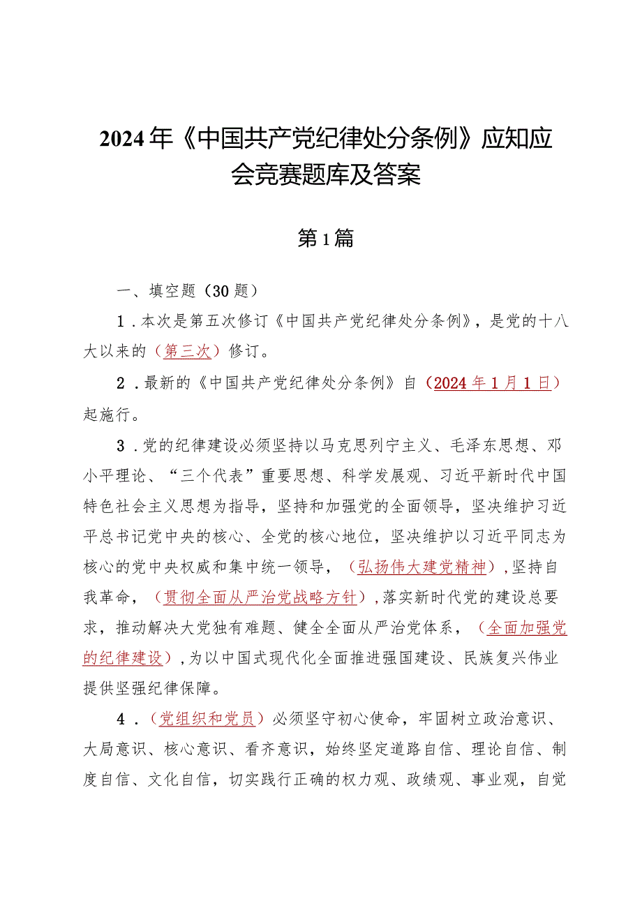 2024年《中国共产党纪律处分条例》应知应会竞赛题库及答案3份【附：讲稿提纲】.docx_第1页