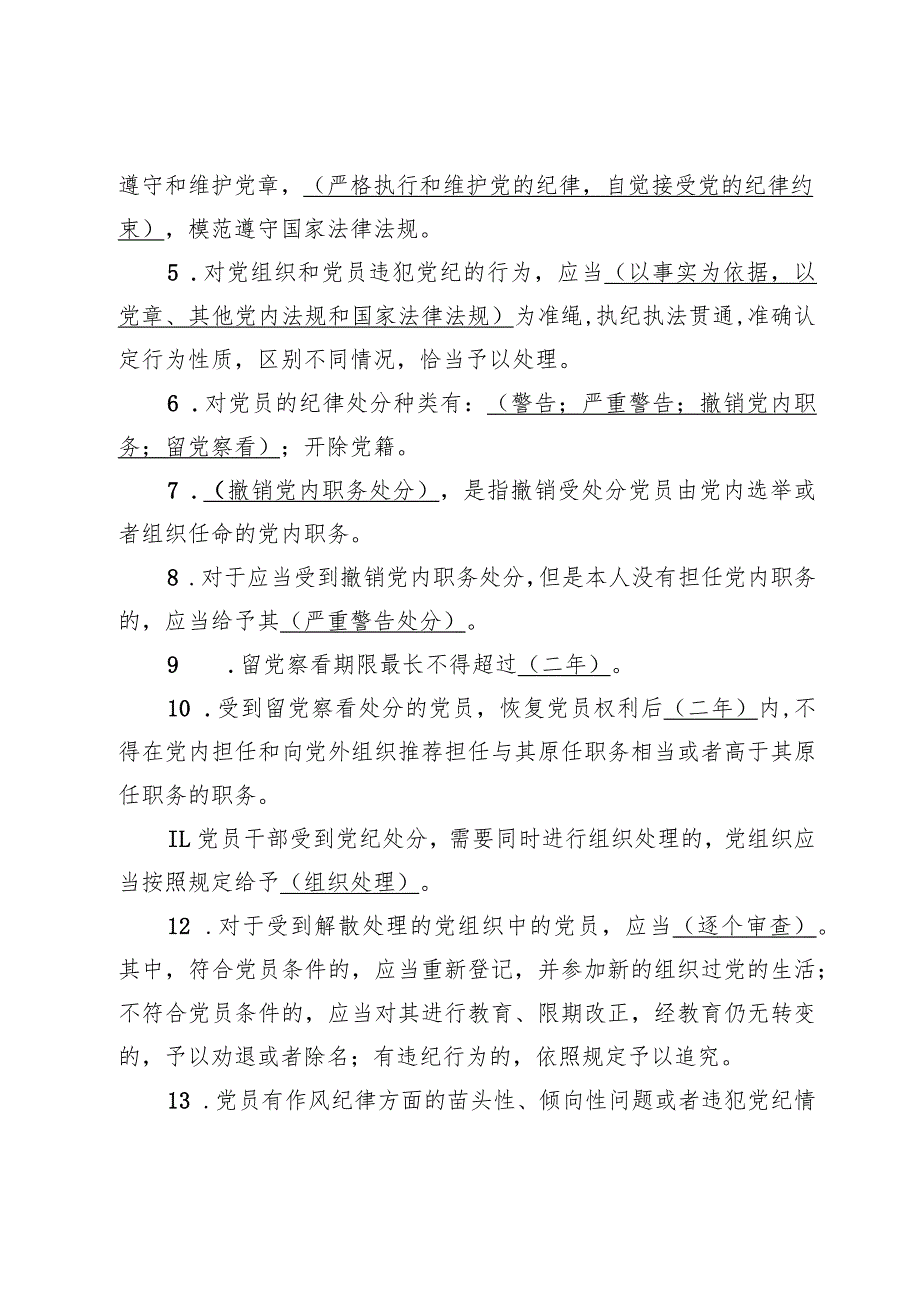 2024年《中国共产党纪律处分条例》应知应会竞赛题库及答案3份【附：讲稿提纲】.docx_第2页