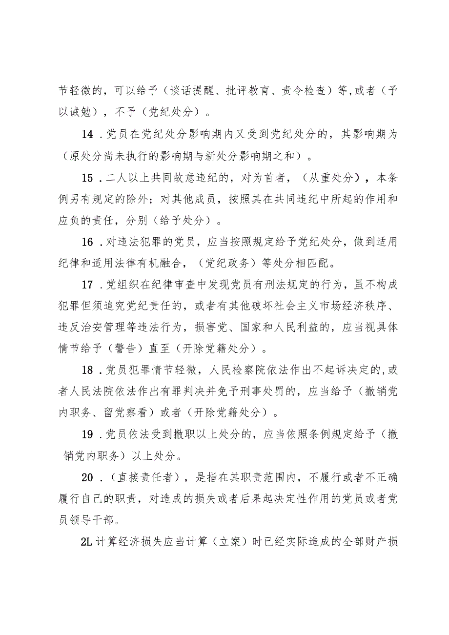 2024年《中国共产党纪律处分条例》应知应会竞赛题库及答案3份【附：讲稿提纲】.docx_第3页