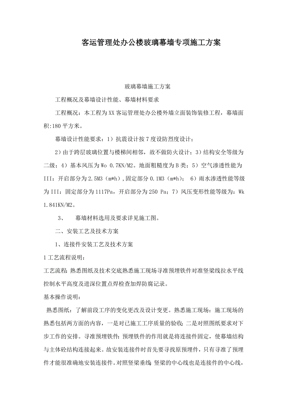 办公楼外墙装饰工程玻璃幕墙施工工艺.doc_第1页