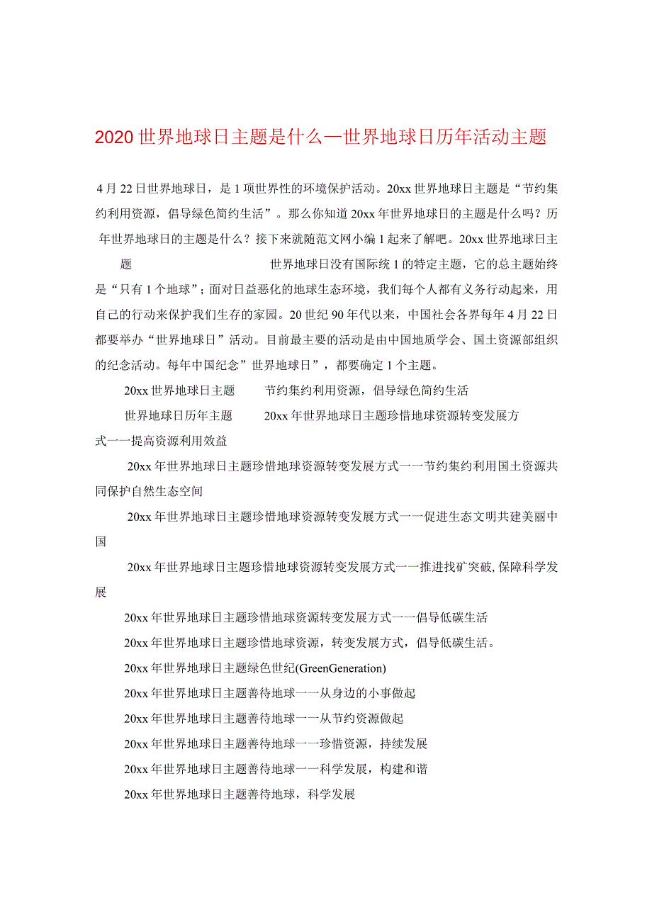 2024世界地球日主题是什么_世界地球日历年活动主题.docx_第1页