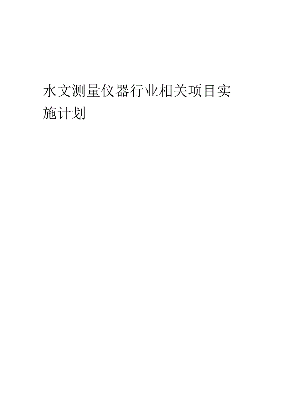 2023年水文测量仪器行业相关项目实施计划.docx_第1页