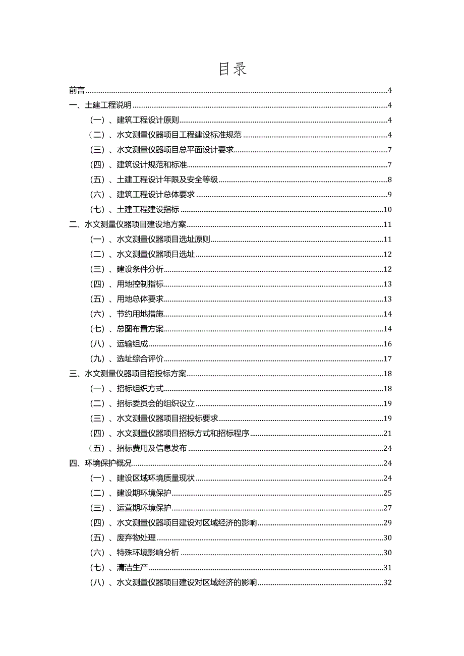 2023年水文测量仪器行业相关项目实施计划.docx_第2页