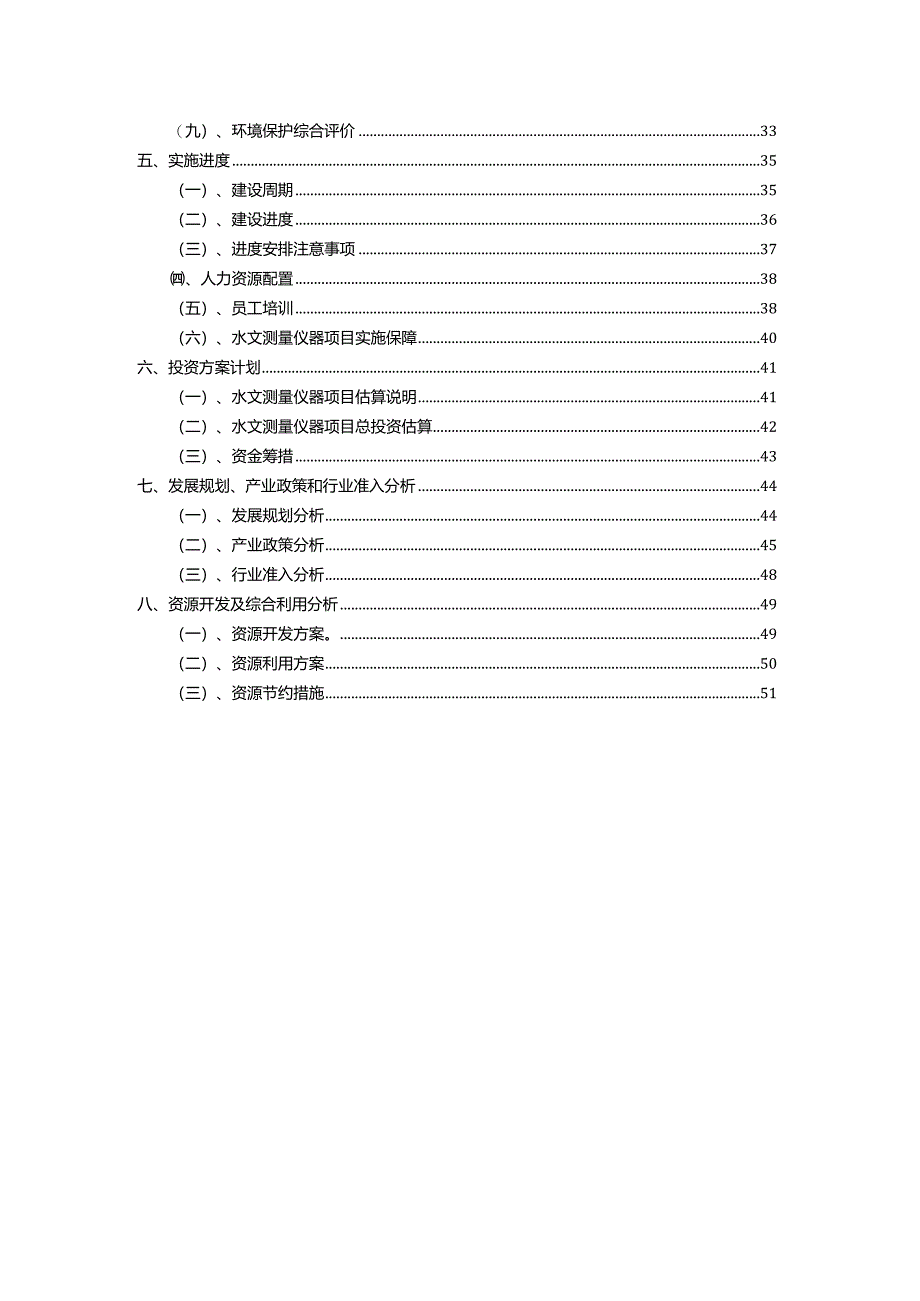 2023年水文测量仪器行业相关项目实施计划.docx_第3页