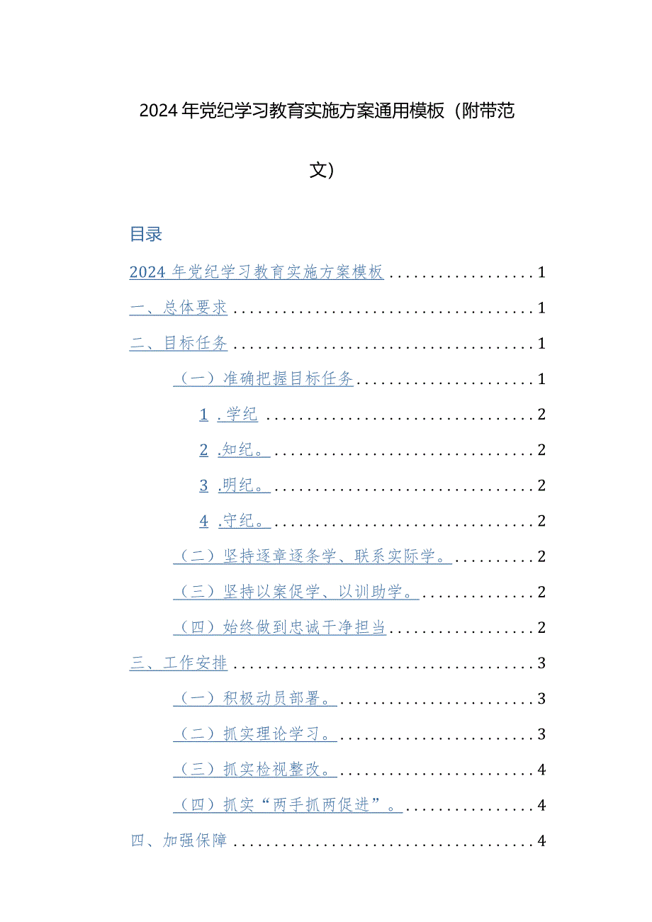 2024年党纪学习教育实施方案通用模板（附带范文）.docx_第1页