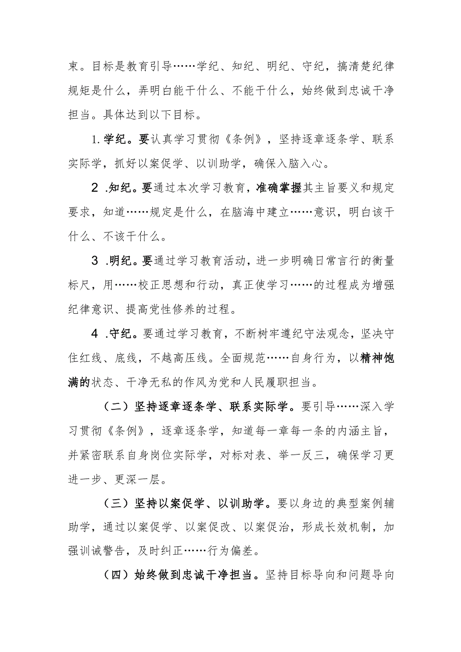 2024年党纪学习教育实施方案通用模板（附带范文）.docx_第3页