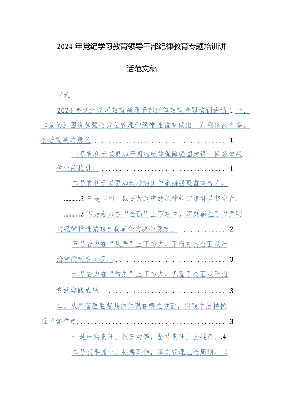 2024年党纪学习教育领导干部纪律教育专题培训讲话范文稿.docx_第1页